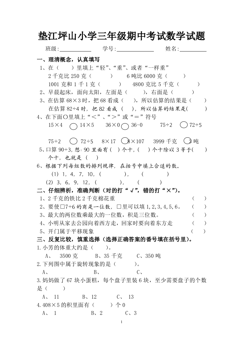 垫江县坪山小学三年级期中考试数学试题