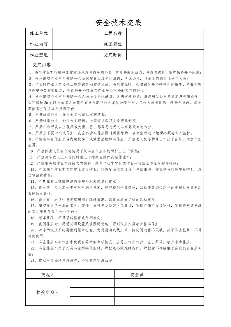 (完整版)曲臂式高空作业车安全技术交底