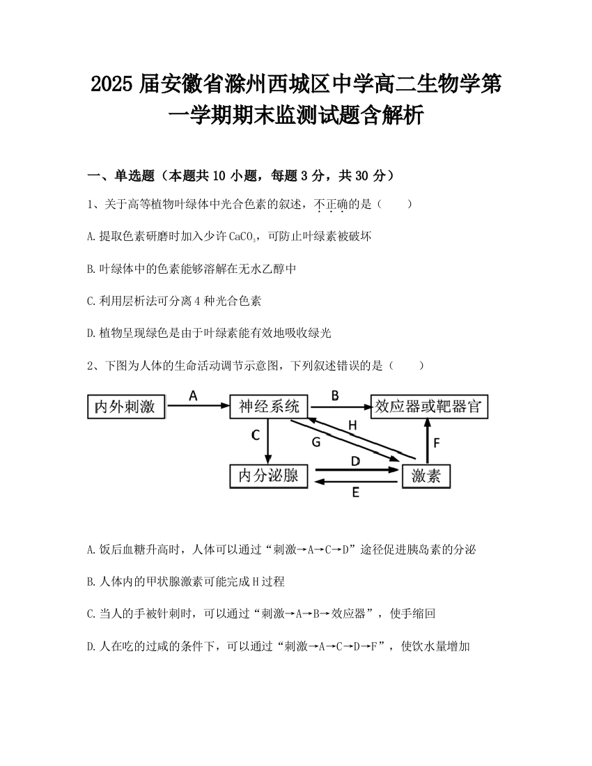 2025届安徽省滁州西城区中学高二生物学第一学期期末监测试题含解析