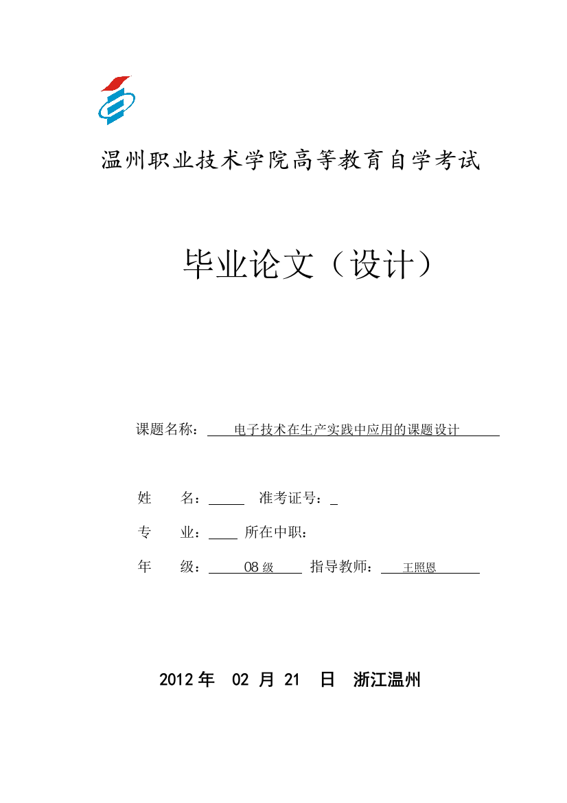 毕业论文-子电技术在生产实践中应用的课题设计