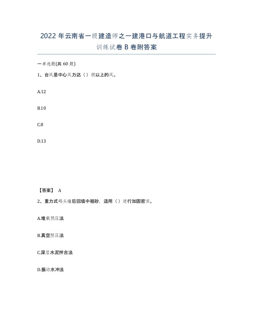 2022年云南省一级建造师之一建港口与航道工程实务提升训练试卷B卷附答案