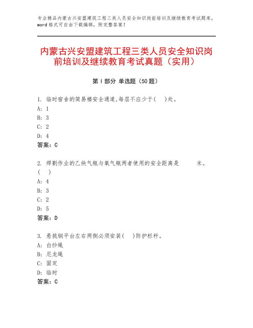 内蒙古兴安盟建筑工程三类人员安全知识岗前培训及继续教育考试真题（实用）