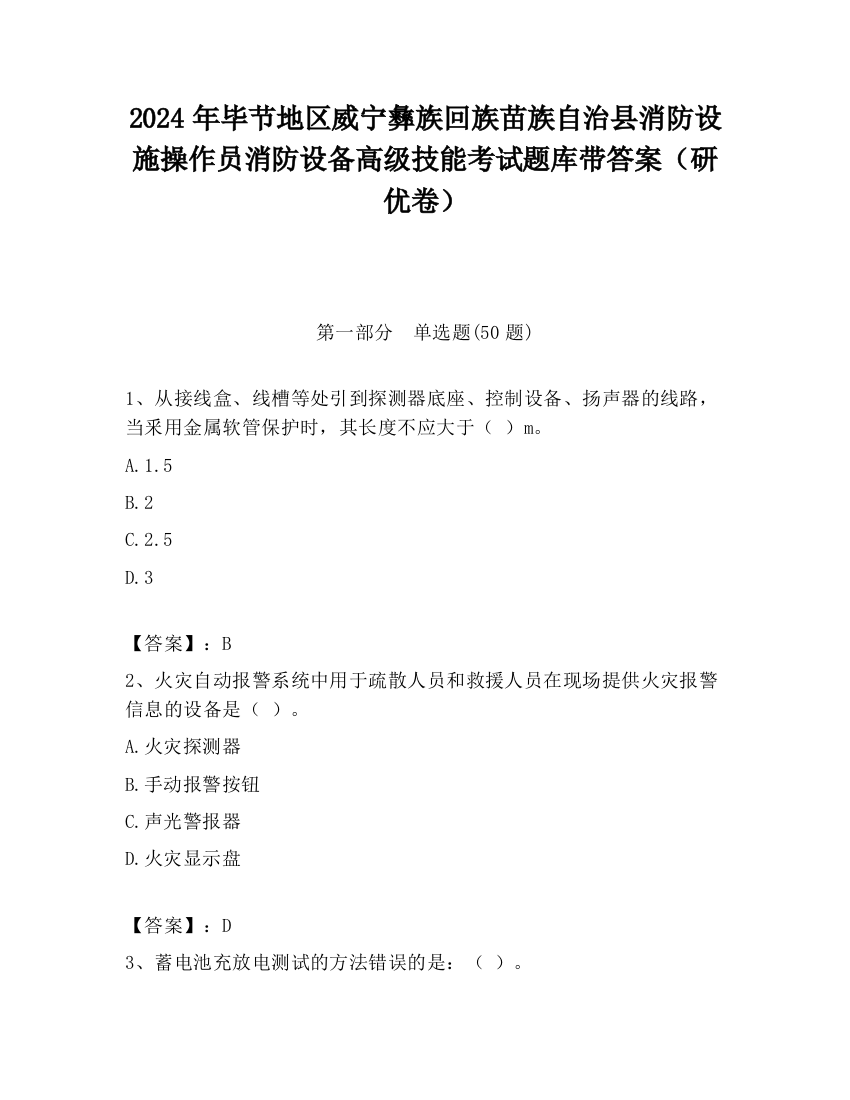 2024年毕节地区威宁彝族回族苗族自治县消防设施操作员消防设备高级技能考试题库带答案（研优卷）