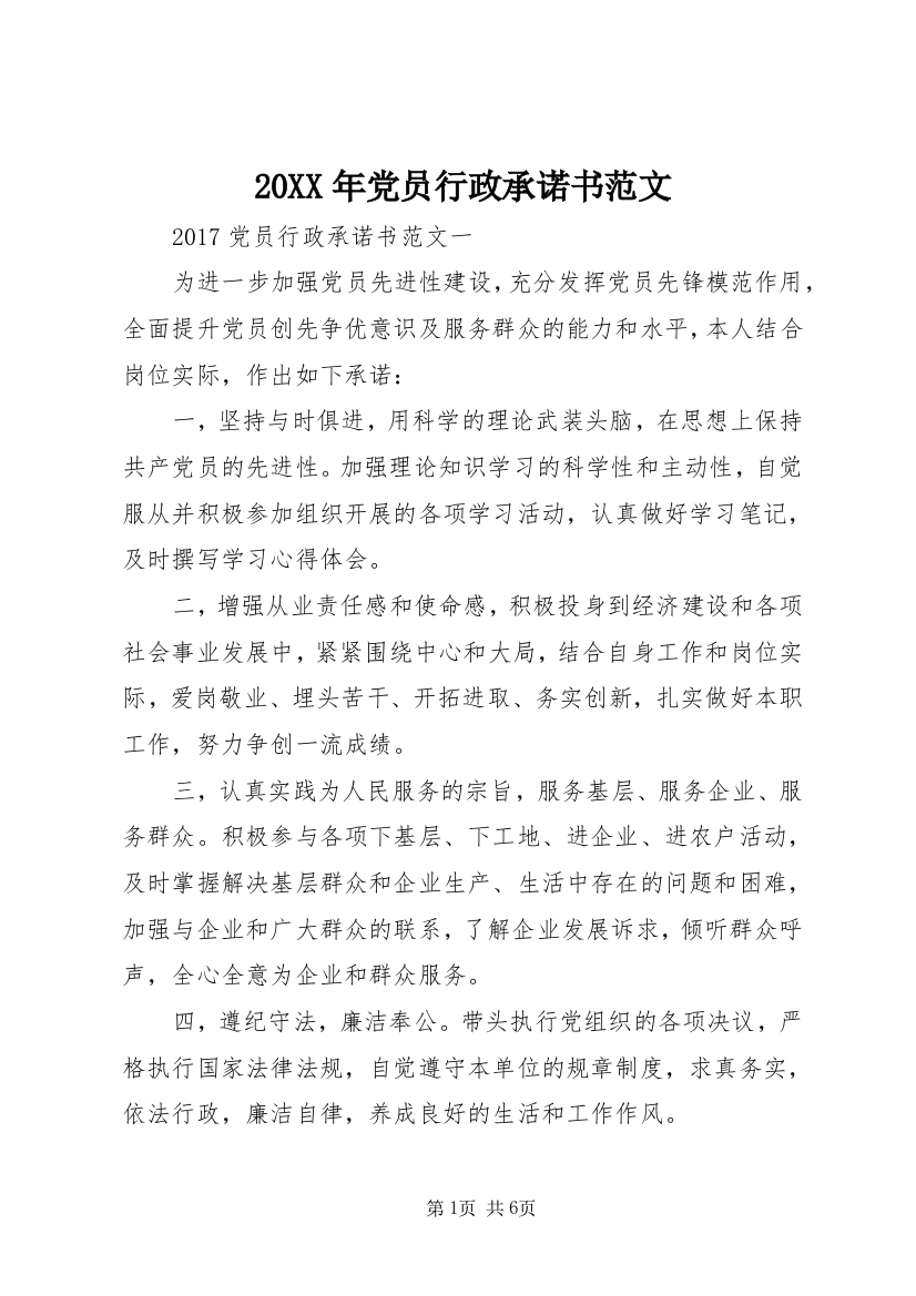 20XX年党员行政承诺书范文