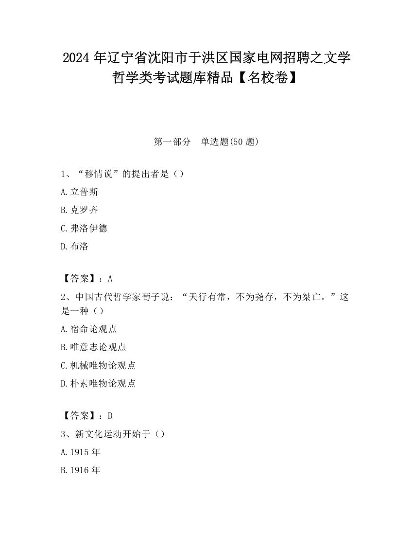 2024年辽宁省沈阳市于洪区国家电网招聘之文学哲学类考试题库精品【名校卷】