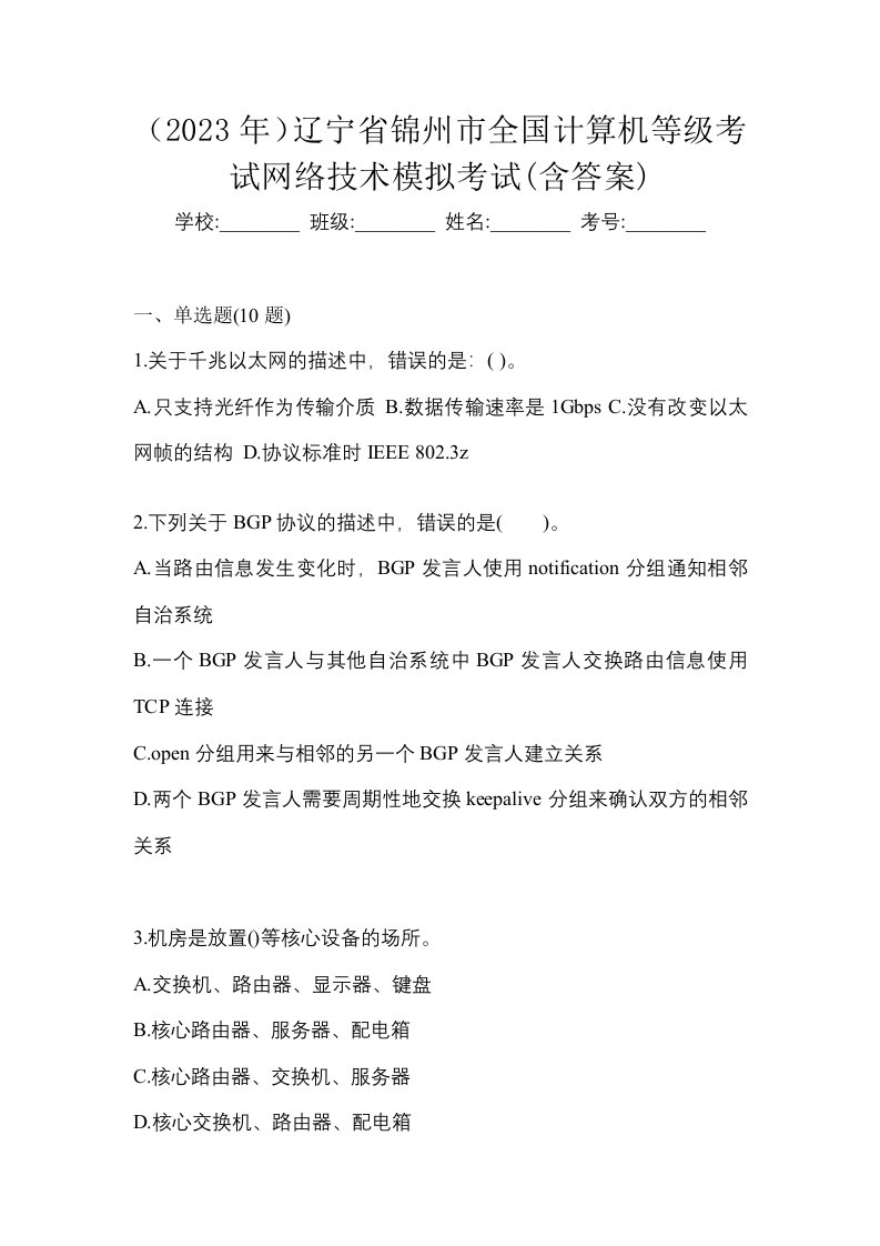 2023年辽宁省锦州市全国计算机等级考试网络技术模拟考试含答案