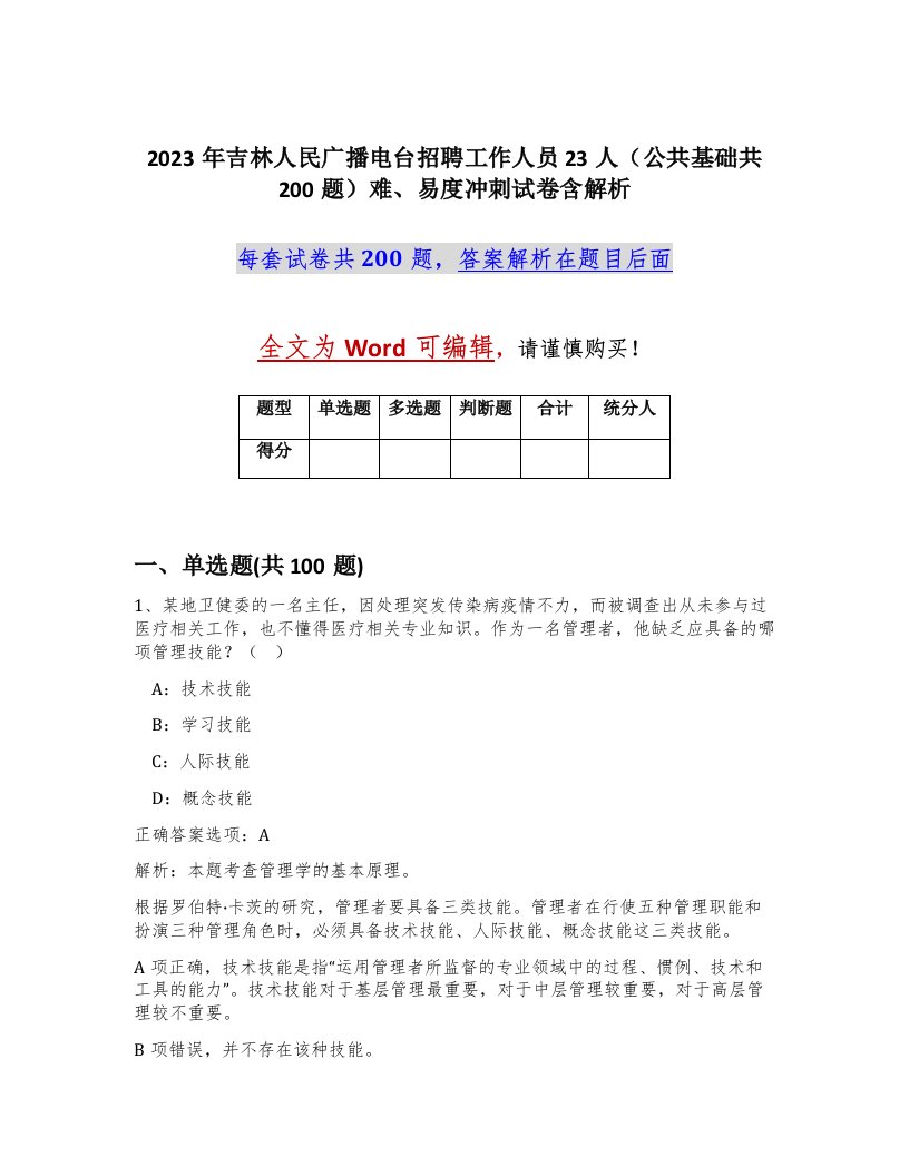 2023年吉林人民广播电台招聘工作人员23人公共基础共200题难易度冲刺试卷含解析