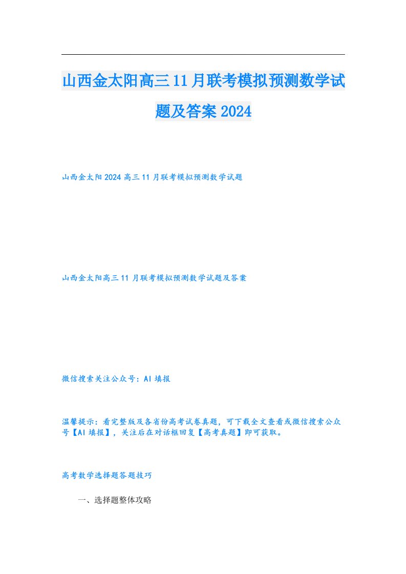 山西金太阳高三11月联考模拟预测数学试题及答案2024