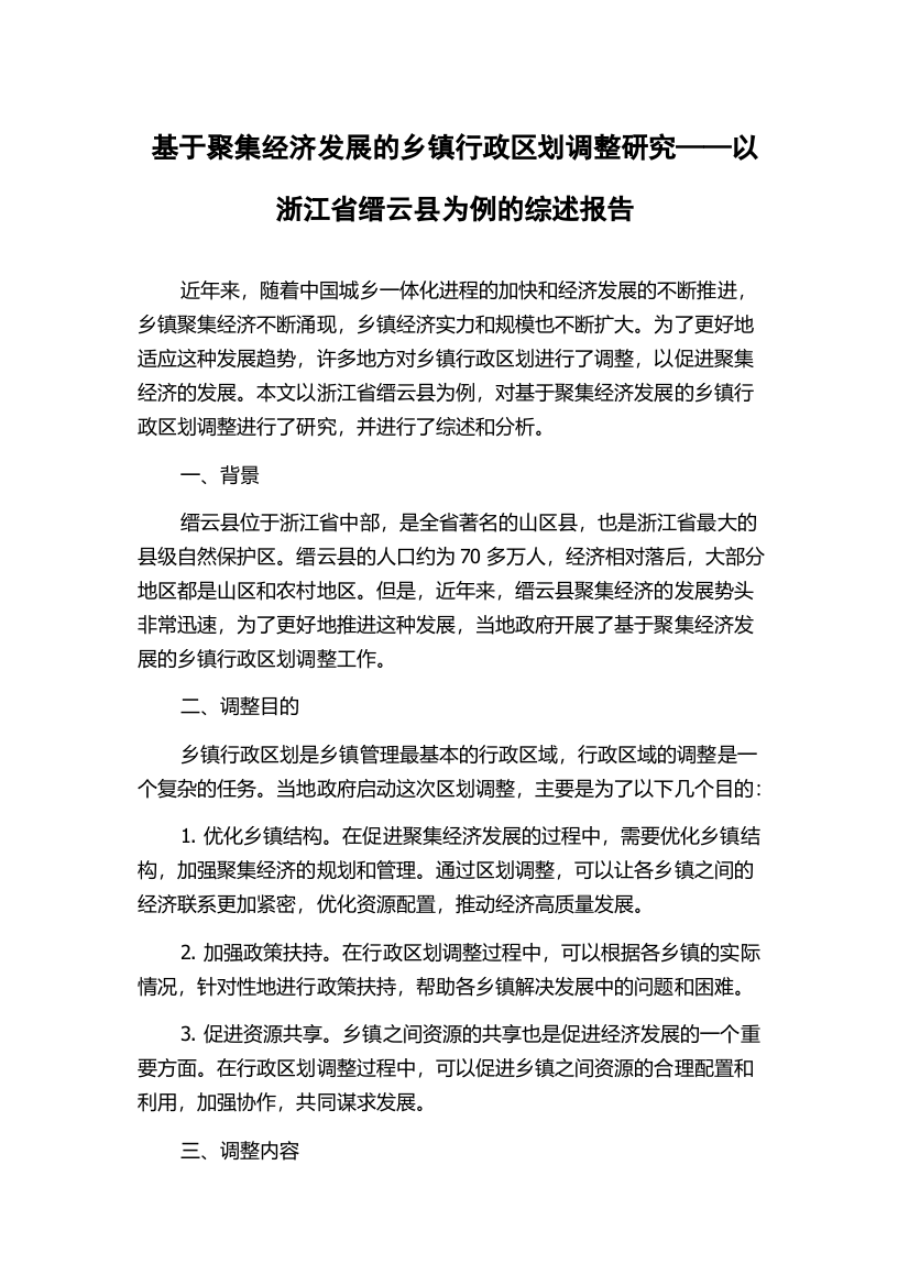 基于聚集经济发展的乡镇行政区划调整研究——以浙江省缙云县为例的综述报告