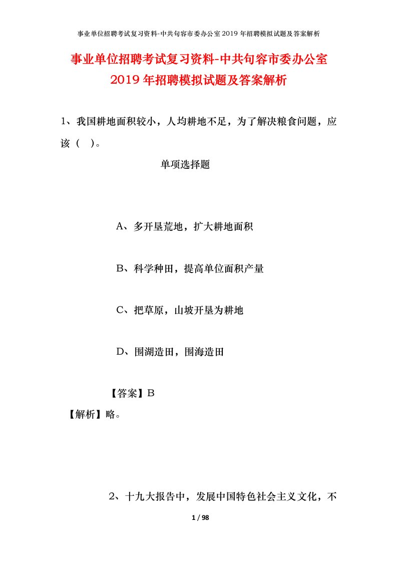 事业单位招聘考试复习资料-中共句容市委办公室2019年招聘模拟试题及答案解析