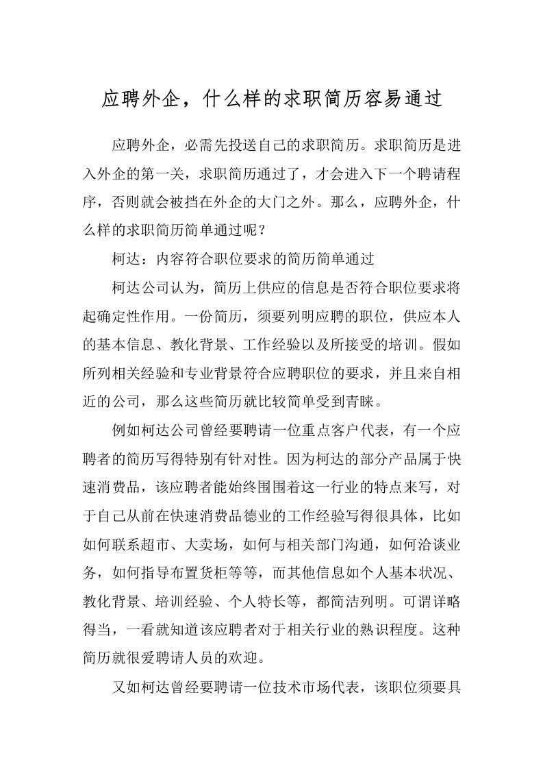 应聘外企，什么样的求职简历容易通过