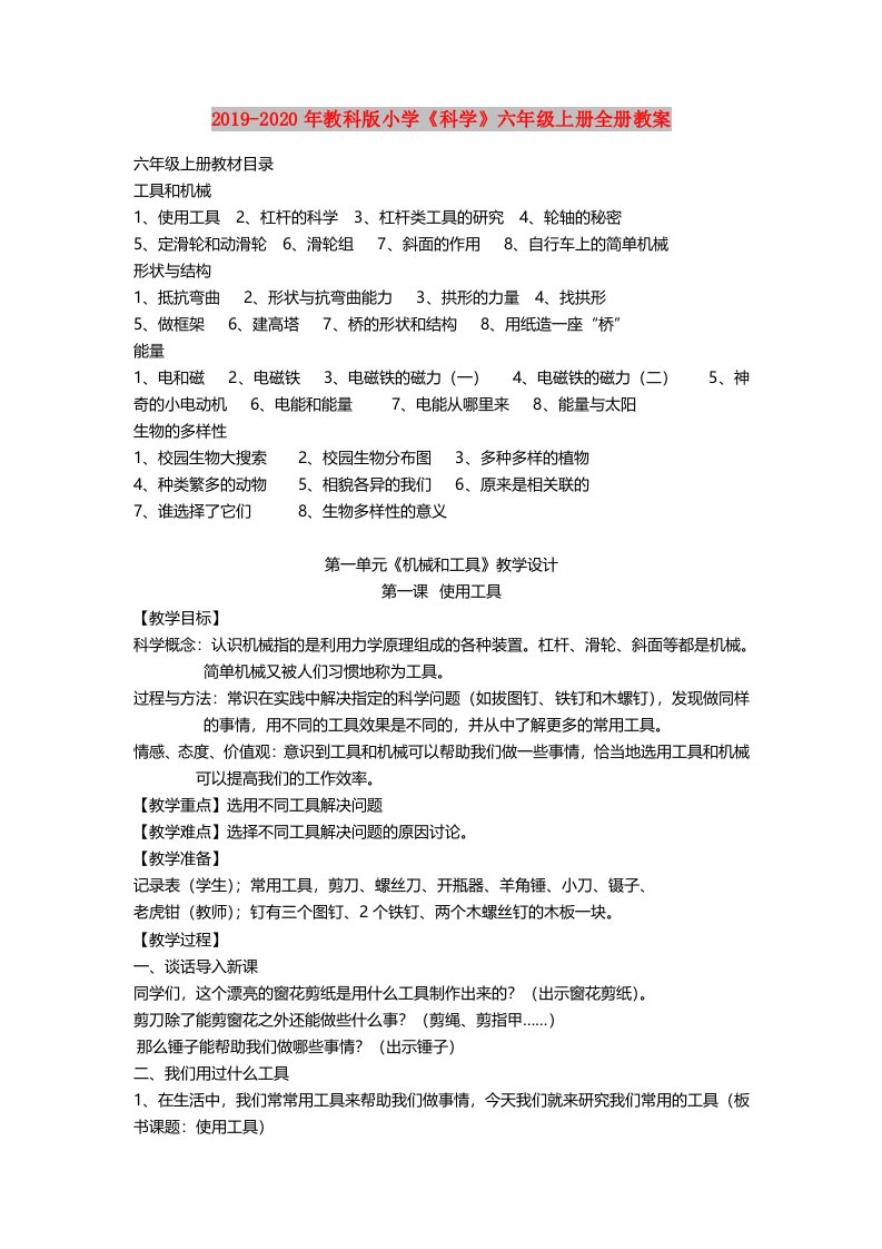 2019-2020年教科版小学《科学》六年级上册全册教案