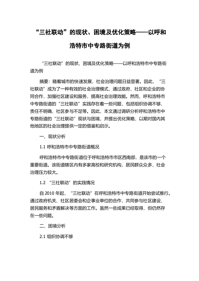 “三社联动”的现状、困境及优化策略——以呼和浩特市中专路街道为例