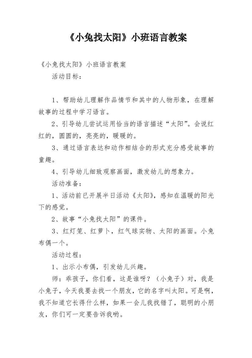 《小兔找太阳》小班语言教案_1