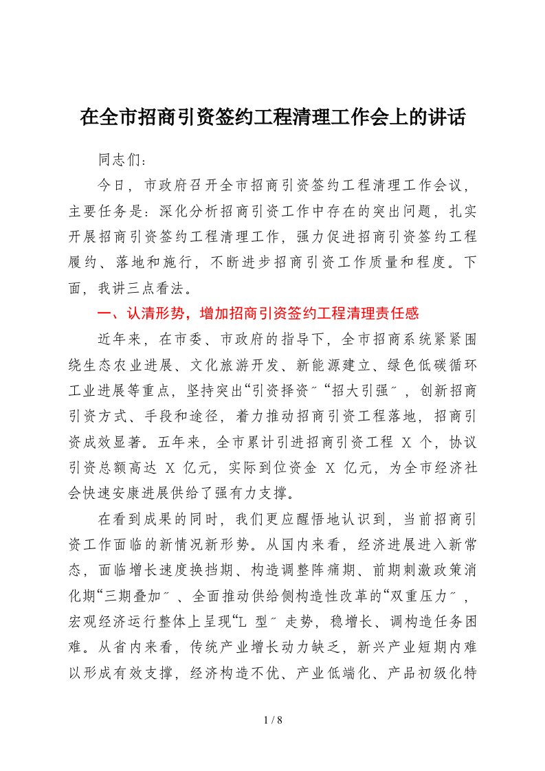 在全市招商引资签约项目清理工作会上的讲话1