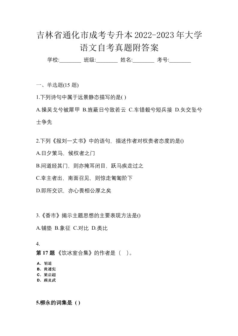 吉林省通化市成考专升本2022-2023年大学语文自考真题附答案