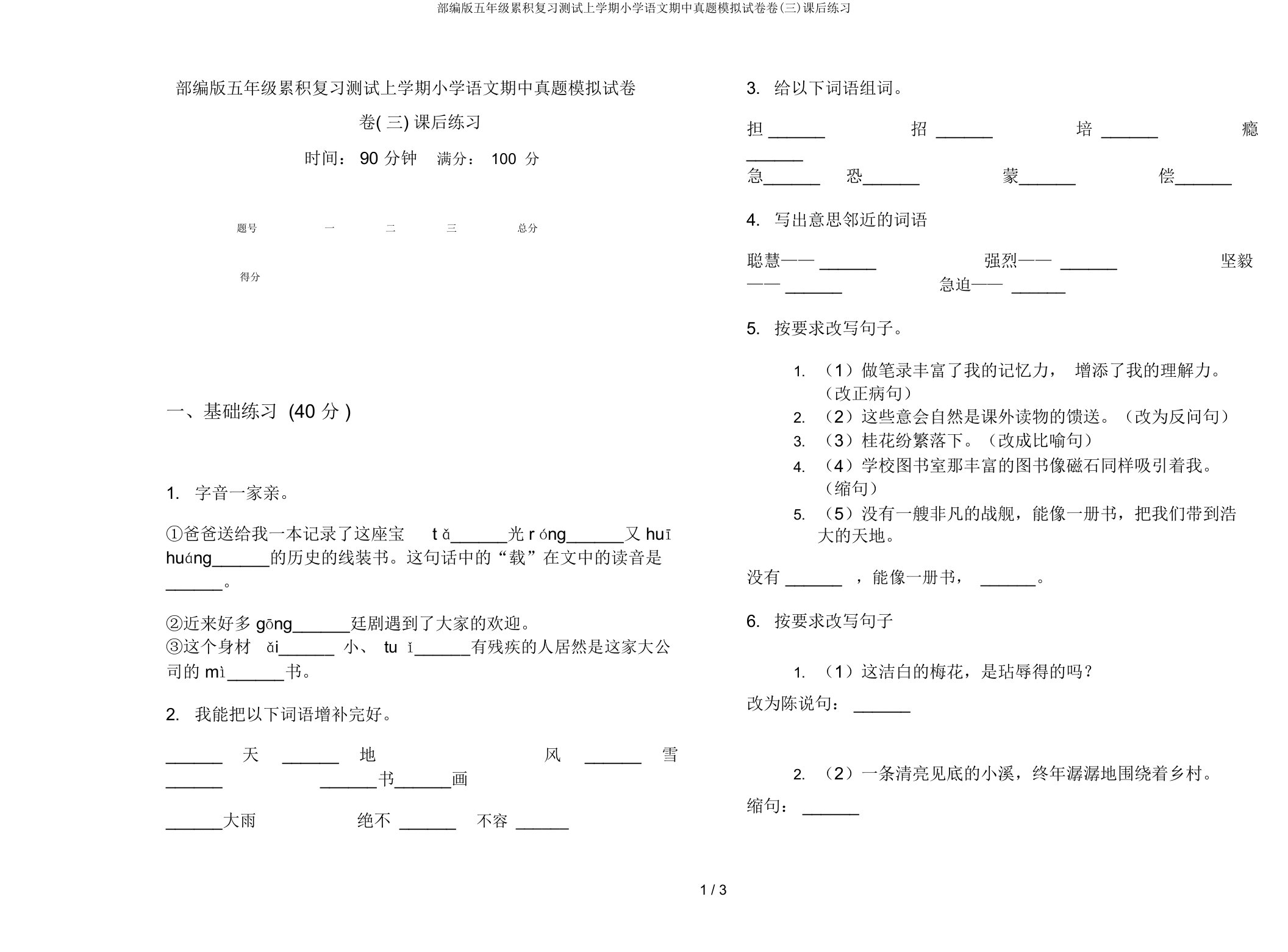 部编版五年级积累复习测试上学期小学语文期中真题模拟试卷卷(三)课后练习