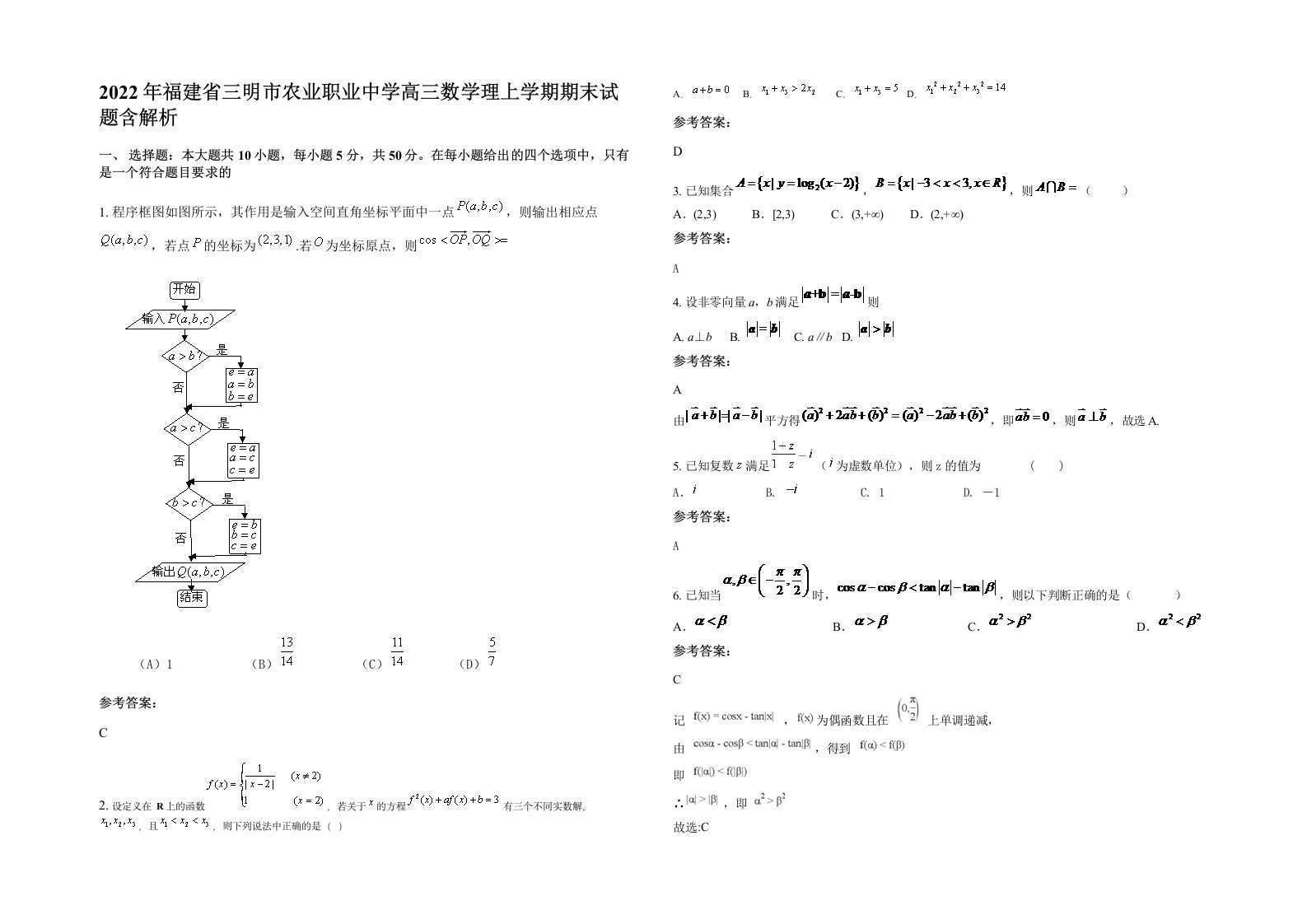 2022年福建省三明市农业职业中学高三数学理上学期期末试题含解析