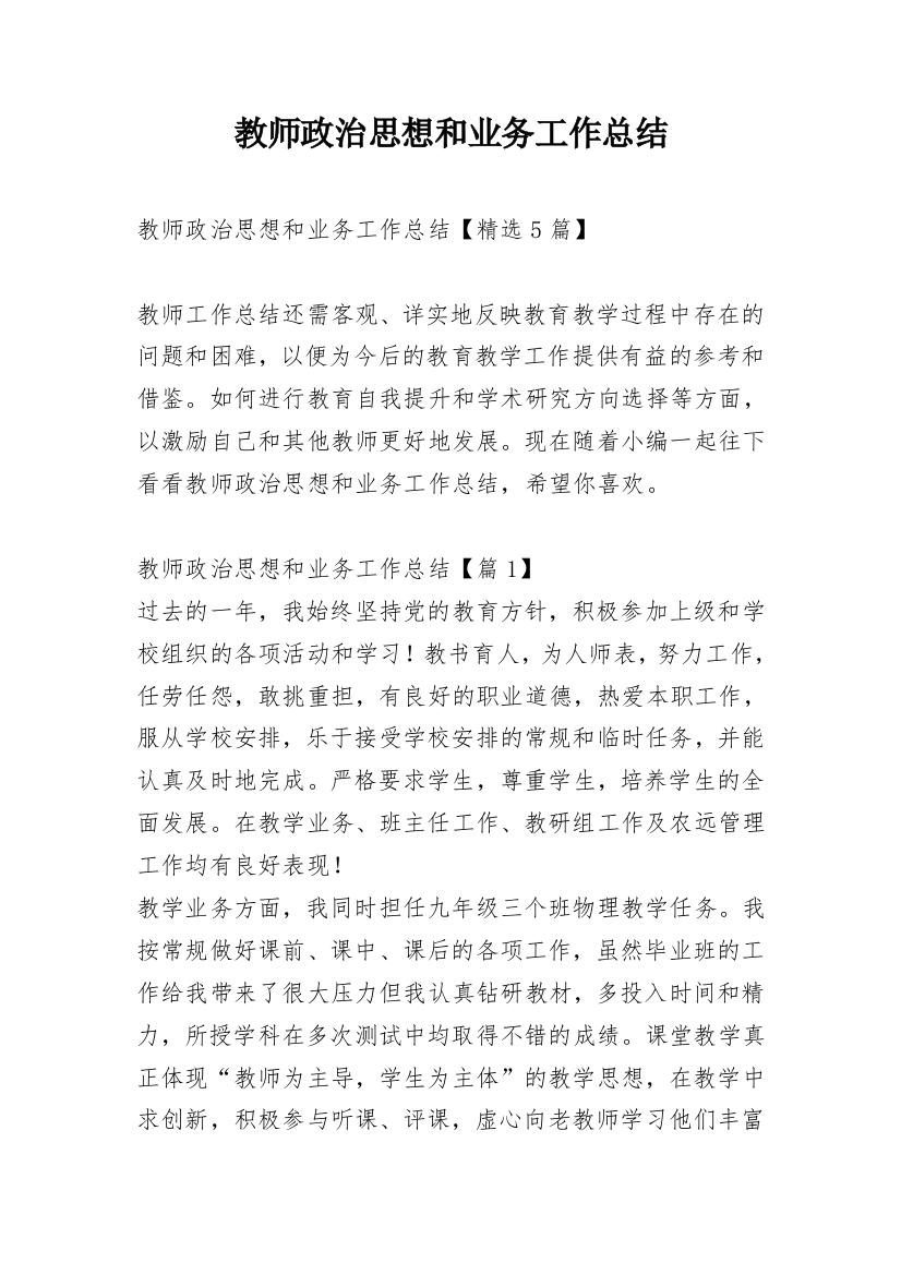 教师政治思想和业务工作总结