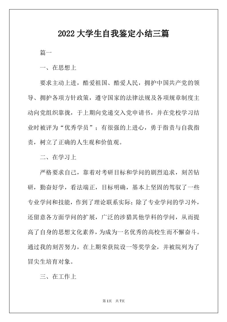 2022年大学生自我鉴定小结三篇