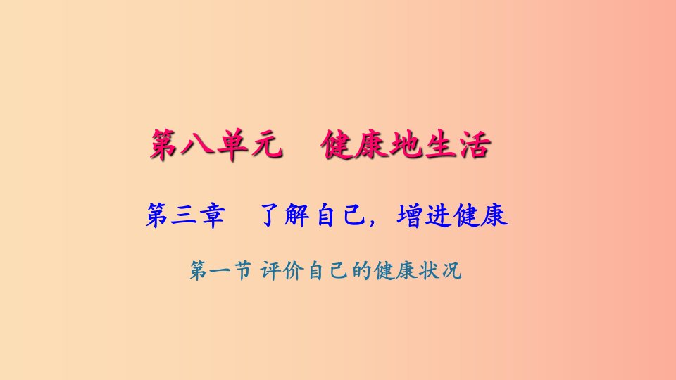 八年级生物下册第八单元第三章第一节评价自己的降状况习题课件