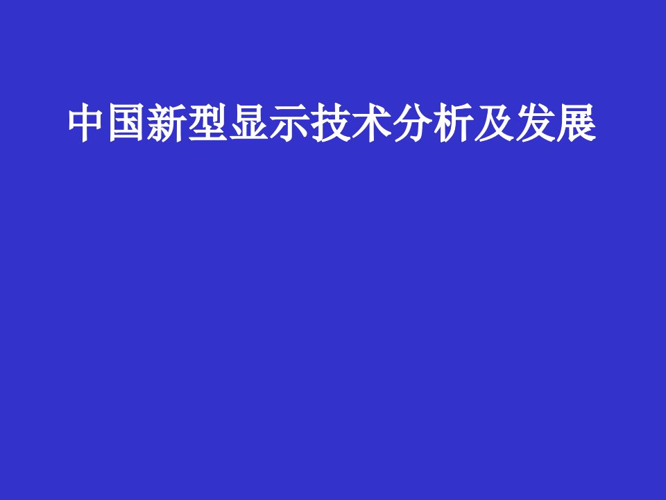 新型显示技术分析及发展概况