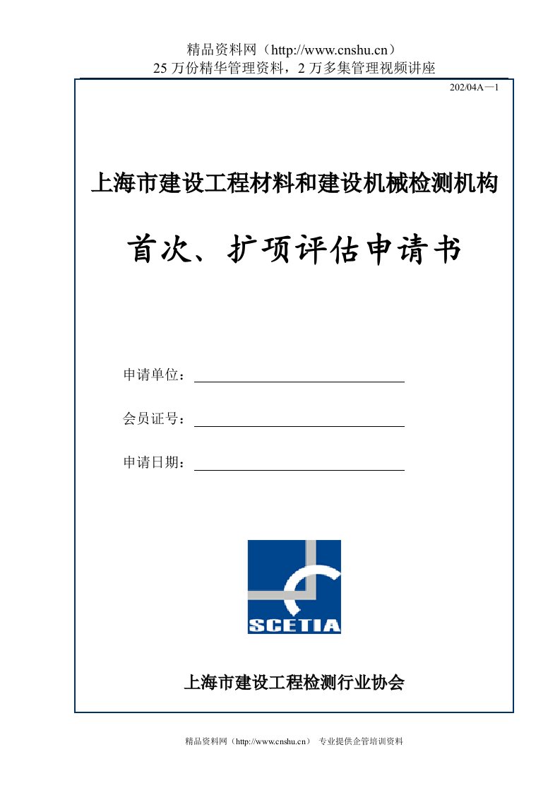 海市建设工程材料和建设机械检测机构首次、扩项评估申请书