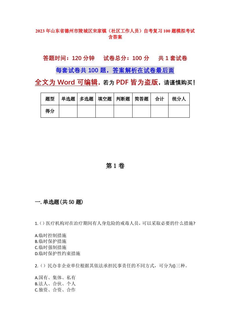 2023年山东省德州市陵城区宋家镇社区工作人员自考复习100题模拟考试含答案