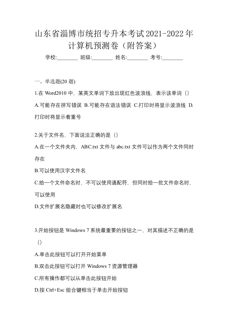 山东省淄博市统招专升本考试2021-2022年计算机预测卷附答案