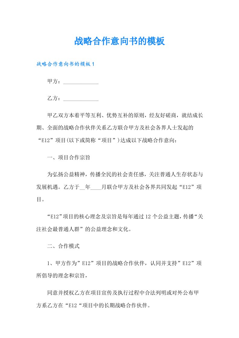 战略合作意向书的模板