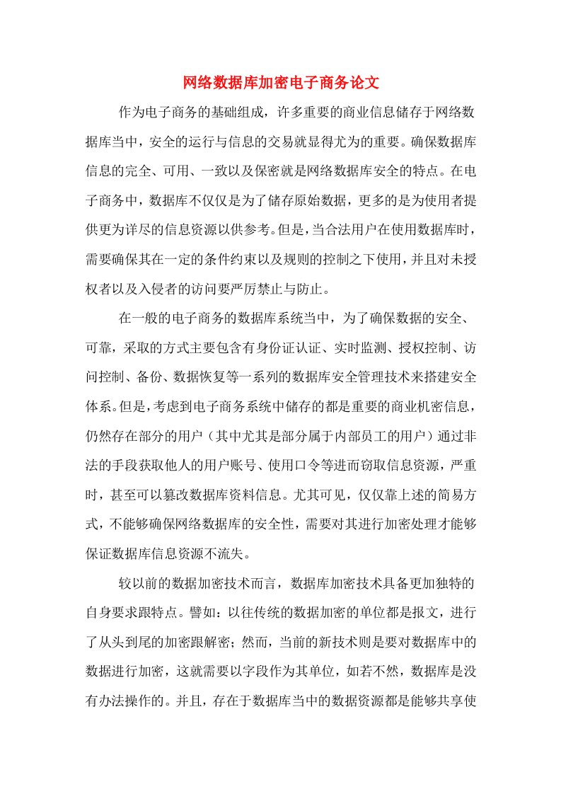 网络数据库加密电子商务论文