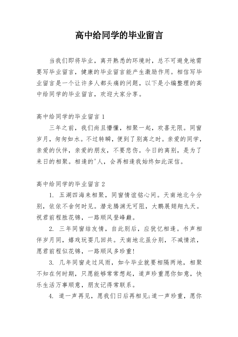 高中给同学的毕业留言