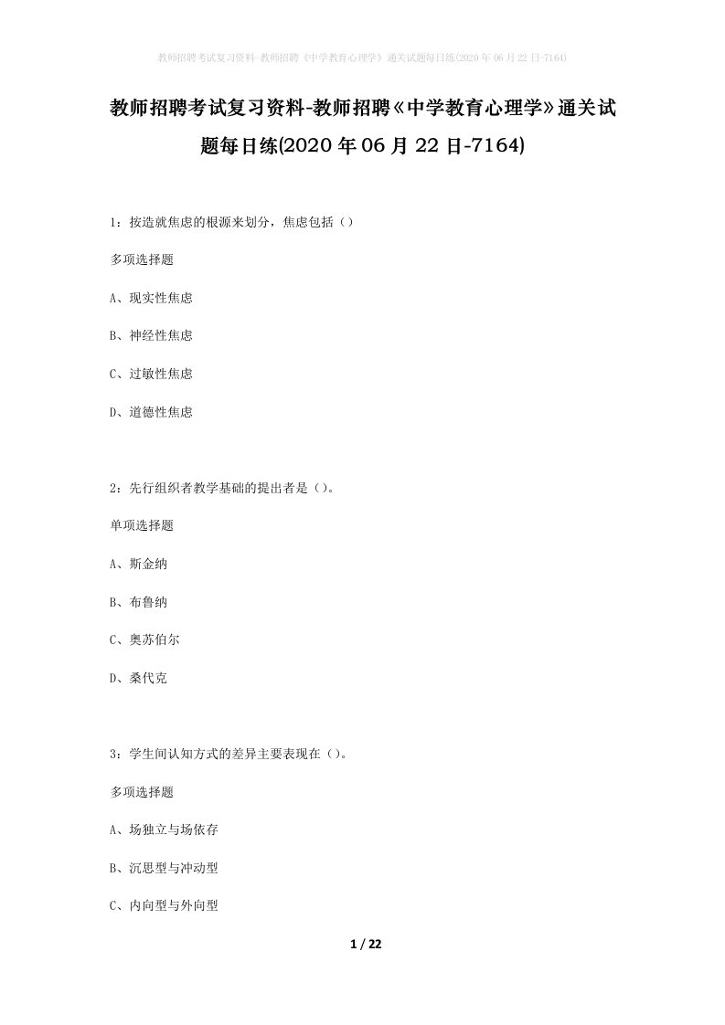 教师招聘考试复习资料-教师招聘中学教育心理学通关试题每日练2020年06月22日-7164