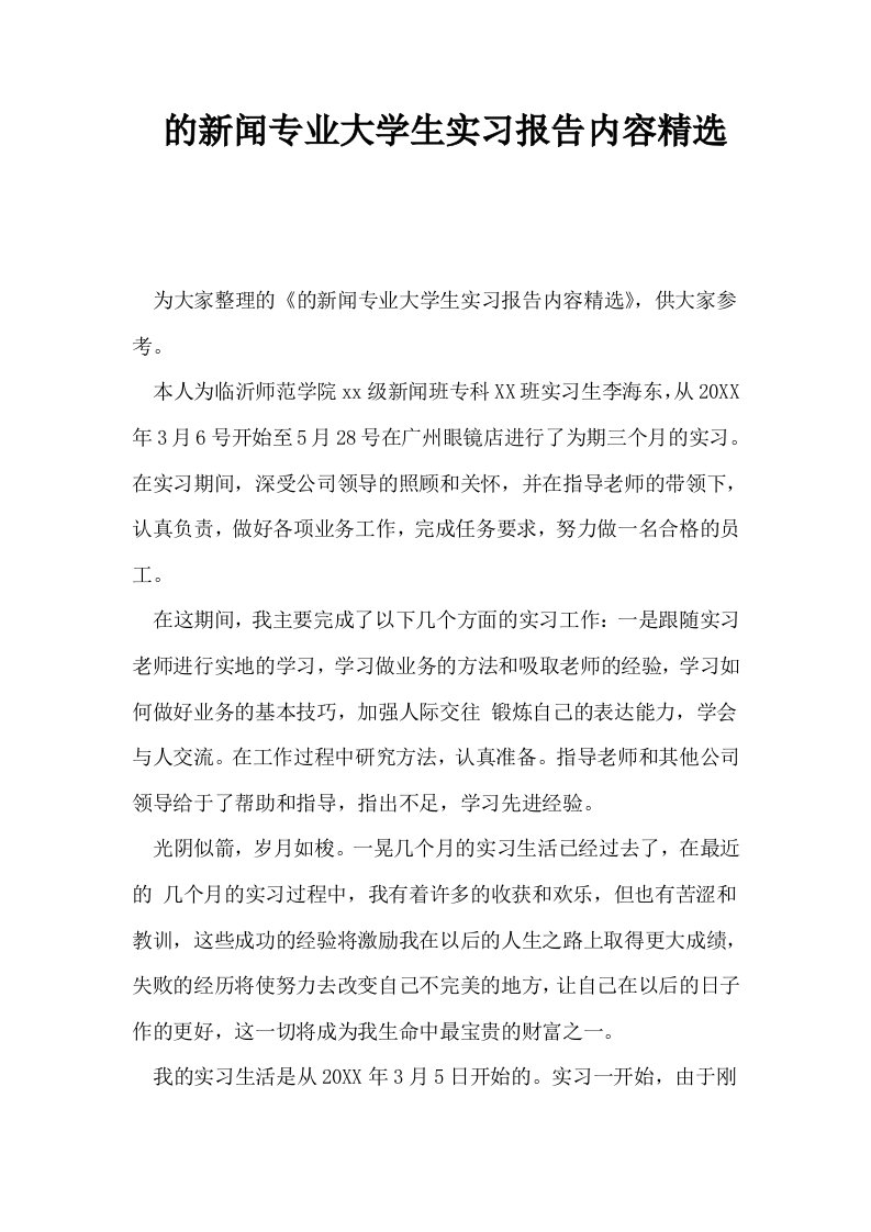 的新闻专业大学生实习报告内容精选