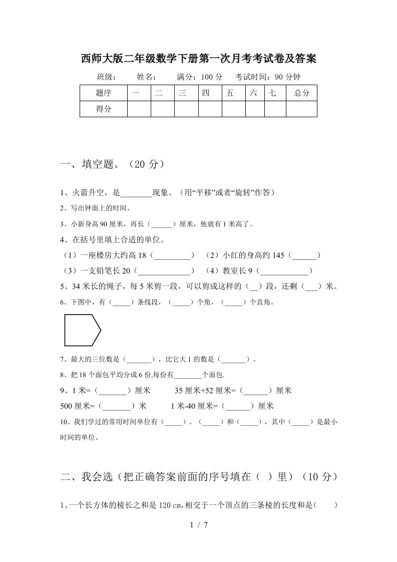 西师大版二年级数学下册第一次月考考试卷及答案