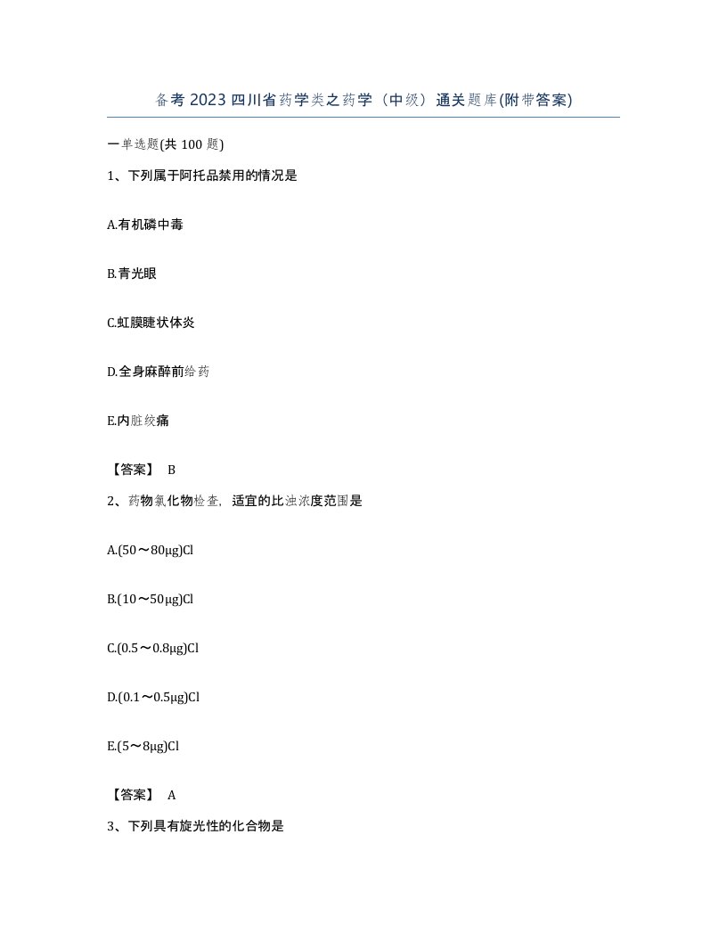 备考2023四川省药学类之药学中级通关题库附带答案