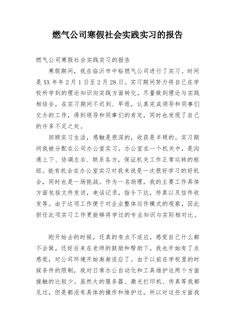 燃气公司寒假社会实践实习的报告