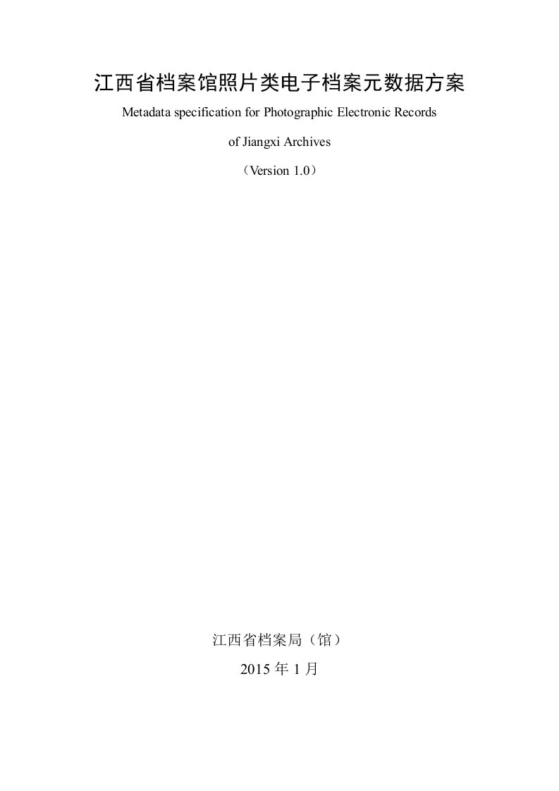 江西省档案馆照片类电子档案元数据方案