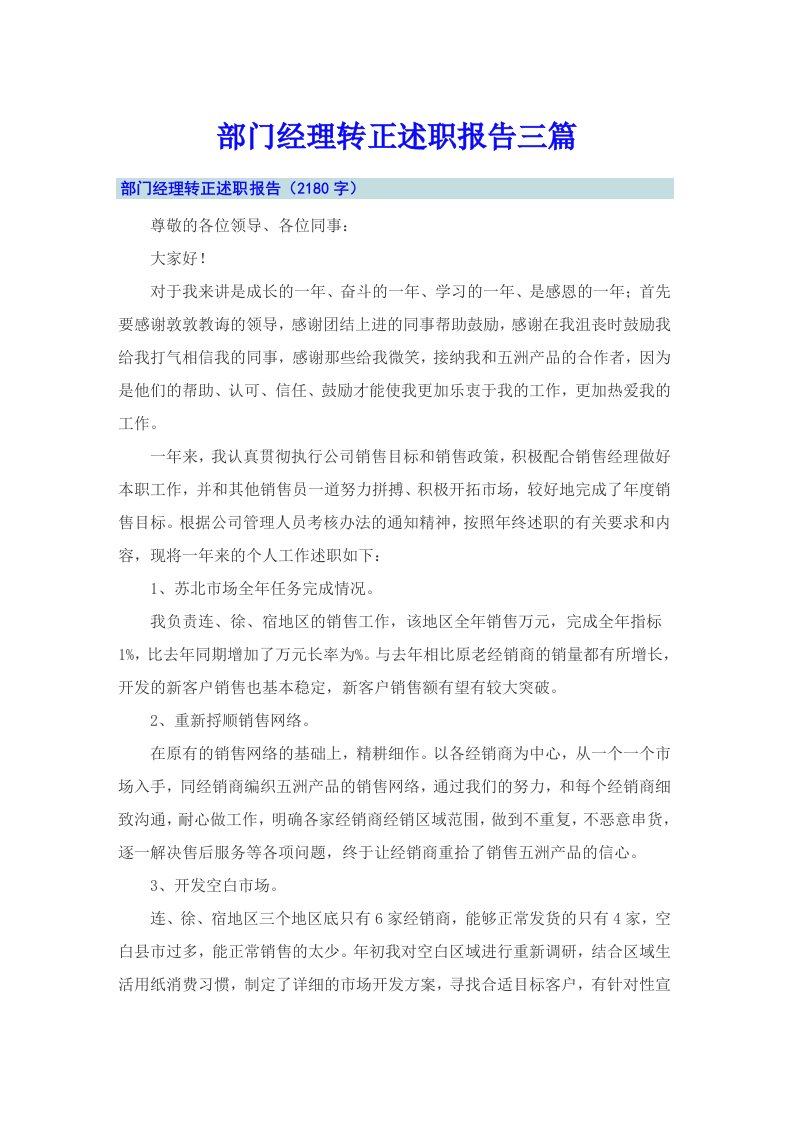 部门经理转正述职报告三篇