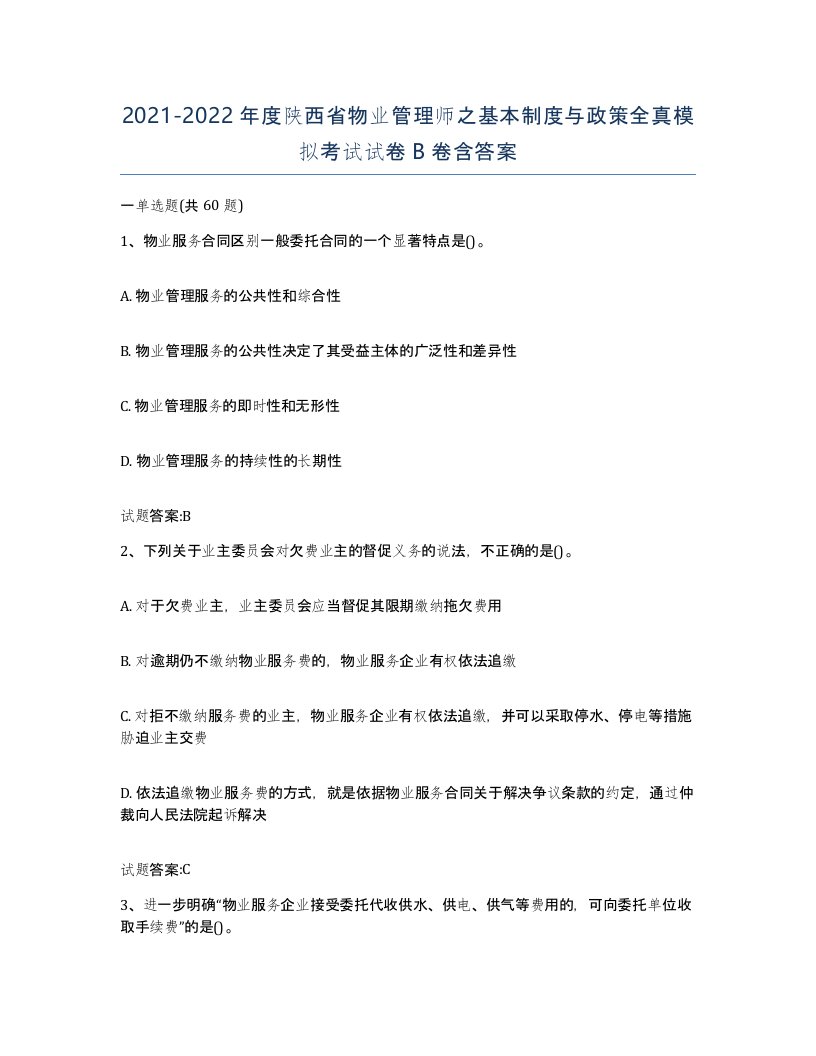 2021-2022年度陕西省物业管理师之基本制度与政策全真模拟考试试卷B卷含答案