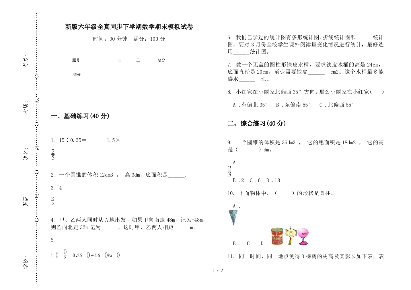 新版六年级全真同步下学期数学期末模拟试卷