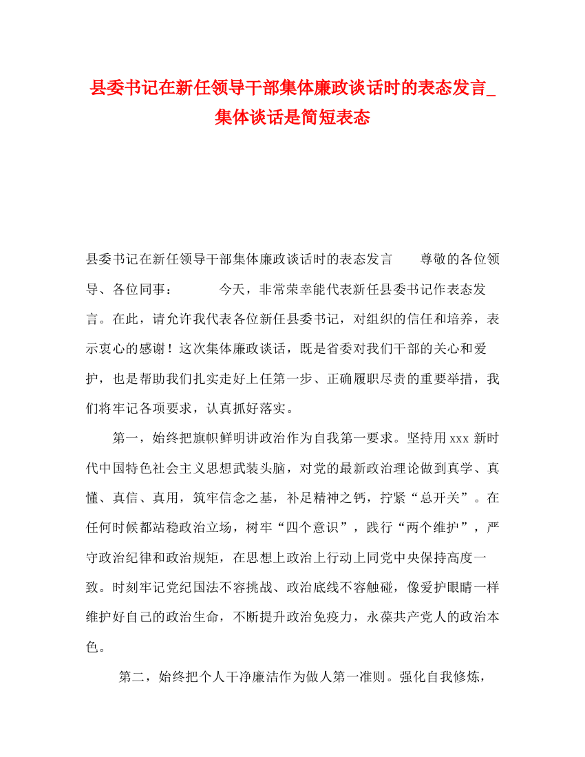 精编之县委书记在新任领导干部集体廉政谈话时的表态发言_集体谈话是简短表态