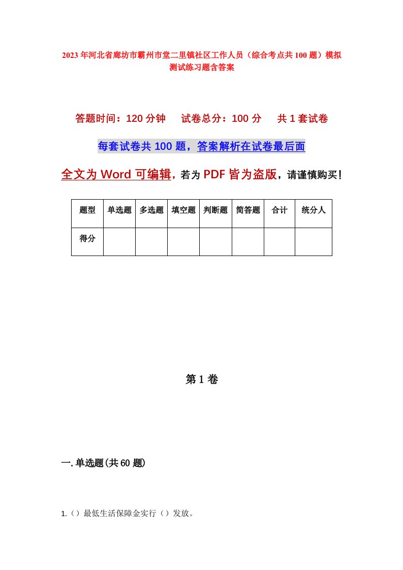 2023年河北省廊坊市霸州市堂二里镇社区工作人员综合考点共100题模拟测试练习题含答案