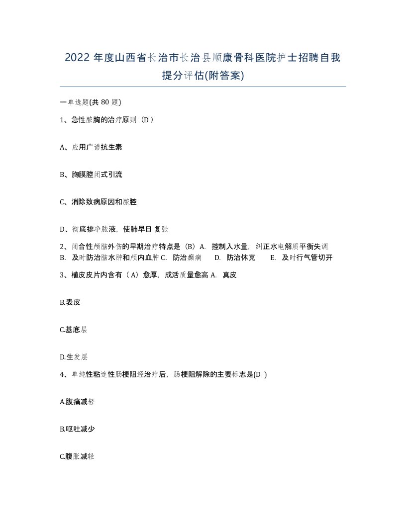 2022年度山西省长治市长治县顺康骨科医院护士招聘自我提分评估附答案