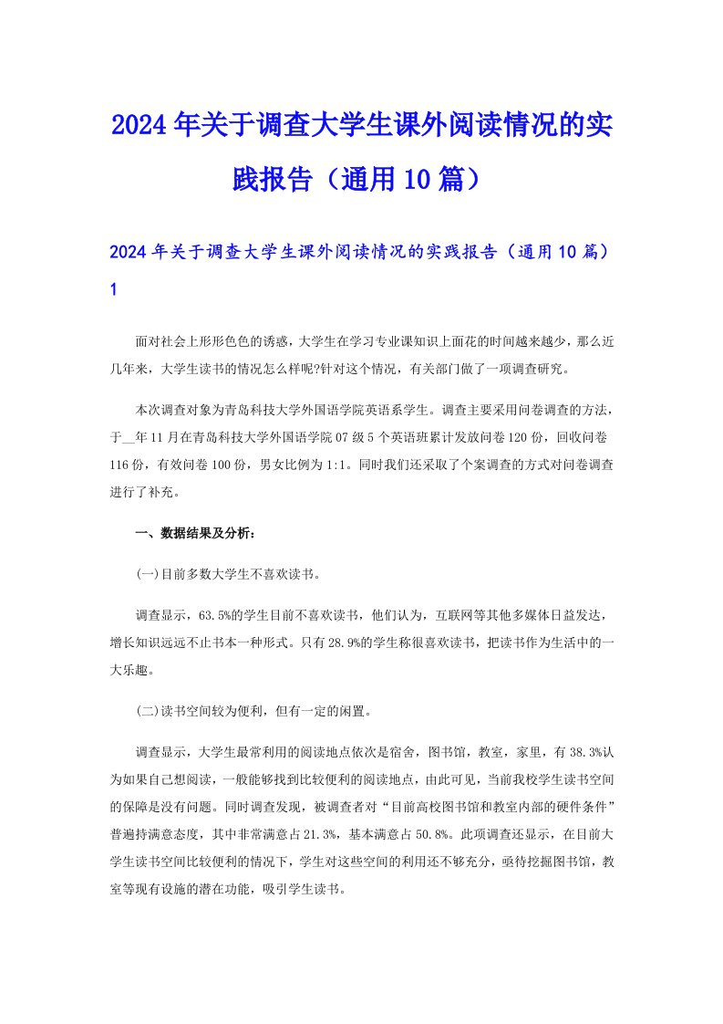 【实用模板】2024年关于调查大学生课外阅读情况的实践报告（通用10篇）