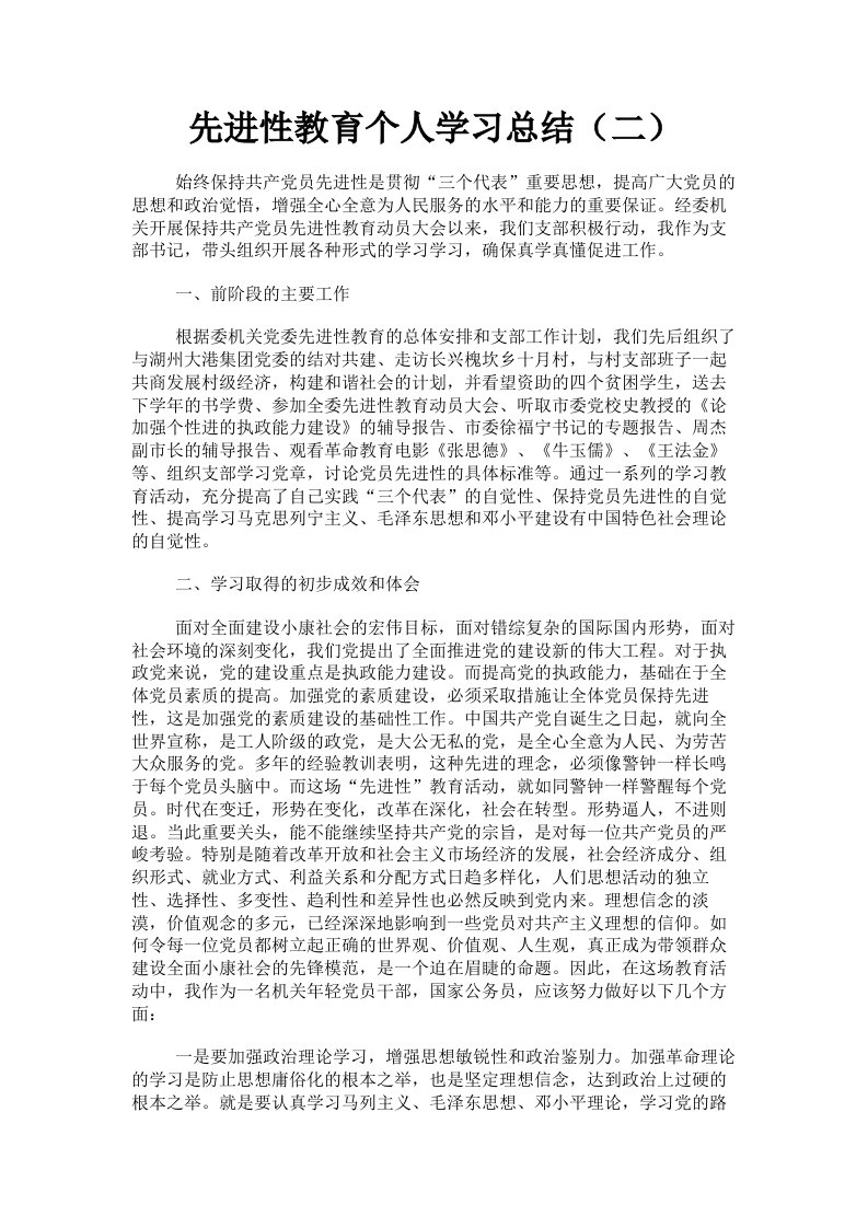 先进性教育个人学习总结二