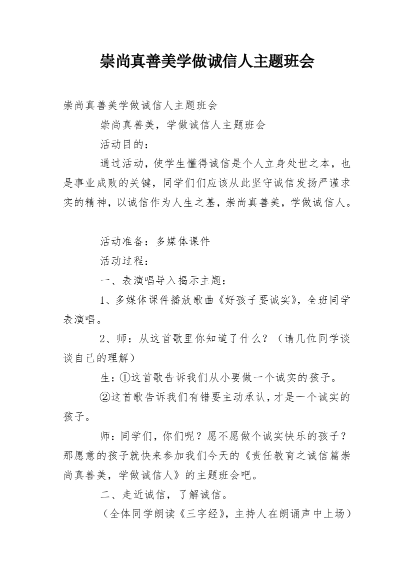 崇尚真善美学做诚信人主题班会