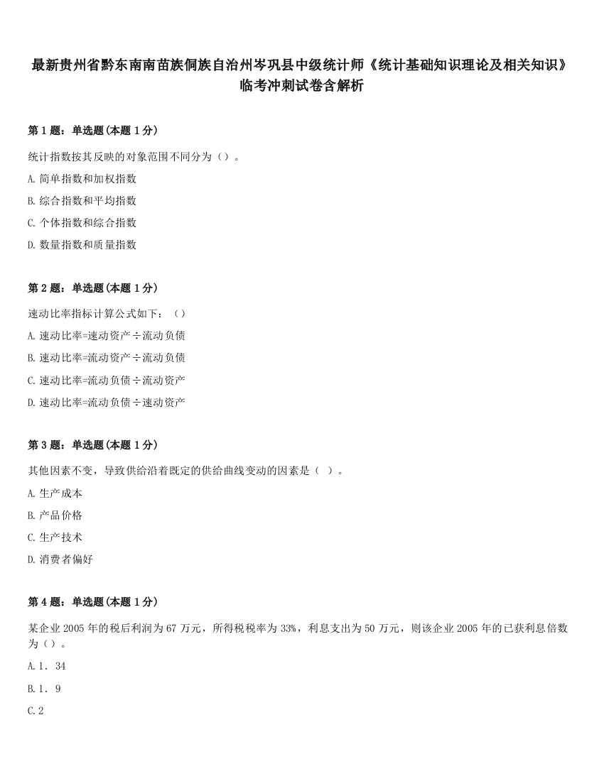 最新贵州省黔东南南苗族侗族自治州岑巩县中级统计师《统计基础知识理论及相关知识》临考冲刺试卷含解析