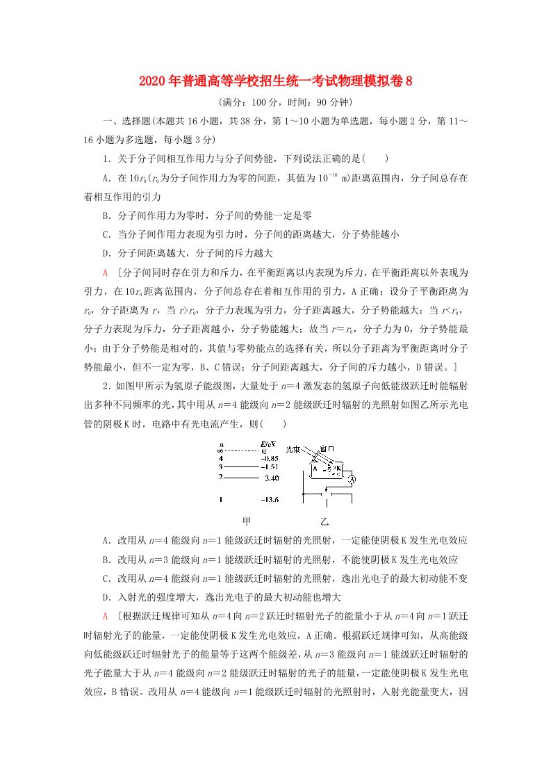 2020年普通高等学校招生统一考试物理模拟卷8