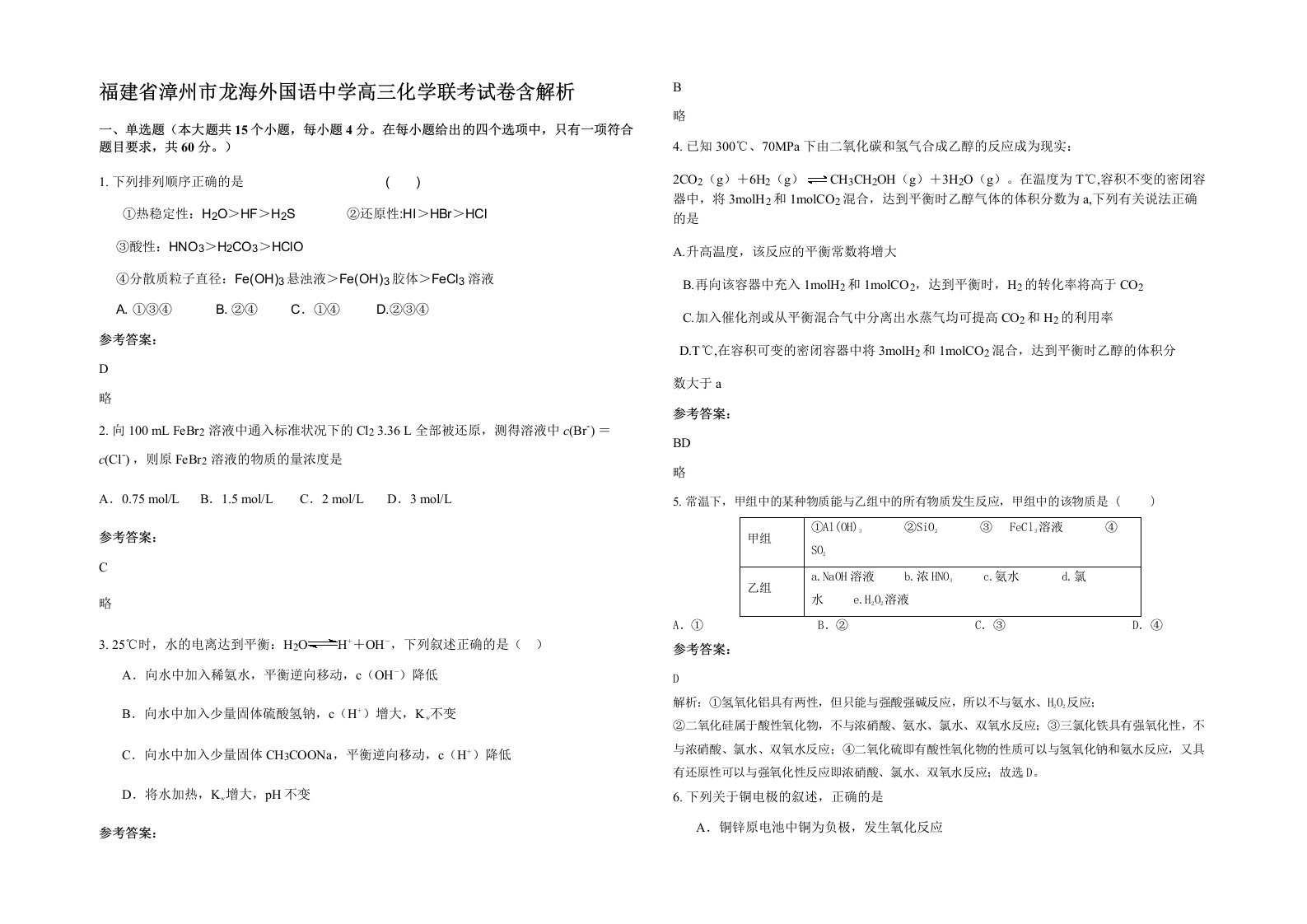 福建省漳州市龙海外国语中学高三化学联考试卷含解析